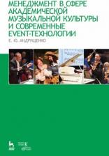 Литература Книга Андрущенко Елена Юрьевна. Менеджмент в сфере академической музыкальной культуры и современные event-технологии