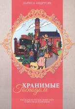 Литература Книга Андрусяк Лариса. Хранимые Господом. Рассказы из жизни Эллен Уайт и христиан ее времени