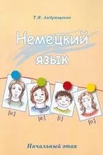 Литература Книга Андрющенко Татьяна Яковлевна. Немецкий язык. Начальный этап