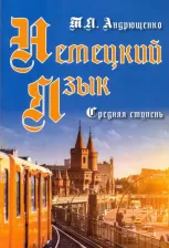 Литература Книга Андрющенко Татьяна Яковлевна. Немецкий язык. Средняя ступень