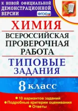 Литература Книга Андрюшин Вадим Николаевич. Химия. 8 класс. ВПР. Всероссийские проверочные работы. 10 вариантов. Типовые задания. ФГОС