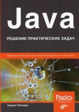 Литература Книга Анджел Леонард. Java. Решение практических задач