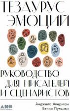 Литература Книга Анджела Акерман, Бекка Пульизи. Тезаурус эмоций. Руководство для писателей и сценаристов