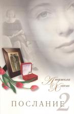 Литература Книга Анджела Хант "Послание 2"
