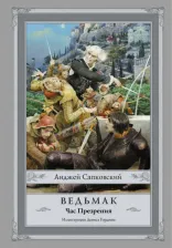 Литература Книга Анджей Сапковский. Ведьмак: Час Презрения