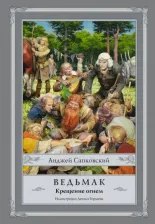 Литература Книга Анджей Сапковский. Ведьмак: Крещение огнем