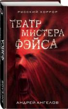 Литература Книга Ангелов А.П. "Театр мистера Фэйса"