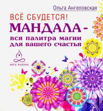 Литература Книга Ангеловская Ольга, Самарина Татьяна, Леушкин Дмитрий. Все сбудется! Мандала - вся палитра магии для вашего счастья