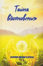 Литература Книга Англер Игорь, Константинов Олег, Мурзин Василий. Тайна вдохновения