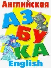 Литература Книга Английская азбука