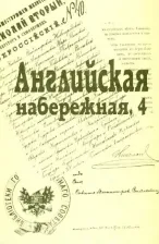 Литература Книга Английская набережная, 4. Сборник Санкт-Петербургского науч. общества историков и архивистов. Вып.5