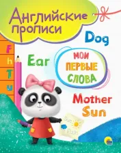 Литература Книга Английские прописи A5. Мои первые слова