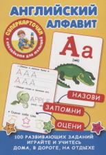 Литература Книга Английский алфавит 9785171096960