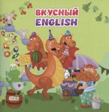 Литература Книга Английский для малышей. "Вкусный" english
