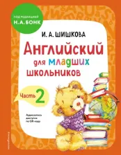 Литература Книга Английский для младших школьников. Учебник. Часть 2