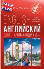 Литература Книга Английский для начинающих 9785171611071