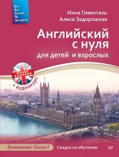 Литература Книга Английский с нуля для детей и взрослых + Аудиокурс