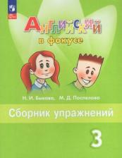 Литература Книга Английский в фокусе 3кл.Быкова.Сборник упражнений.2021-2022.ФГОС