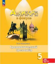 Литература Книга Английский в фокусе 5кл.Ваулина.Грамматический тренажер.2023.Новый ФПУ