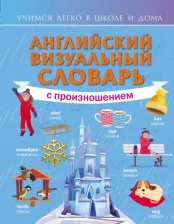 Литература Книга Английский визуальный словарь с произношением 9785171504649