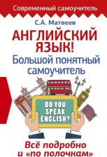 Литература Книга Английский язык! Большой понятный самоучитель. Всё подробно и по полочкам, Матвеев С.А