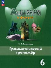 Литература Книга Английский язык. 6 класс. Грамматический тренажер
