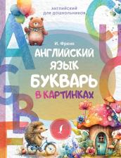 Литература Книга Английский язык. Букварь в картинках 9785171582913