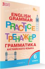 Литература Книга Английский язык. Грамматика. 6 класс. Тренажер. ФГОС