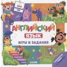 Литература Книга Английский язык. Игры и задания
