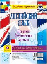 Литература Книга Английский язык. Предлоги. Местоимения. Аркли: комплект из 12 карт