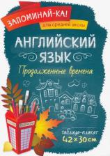 Литература Книга Английский язык. Продолженные времена, 42 х 30 см