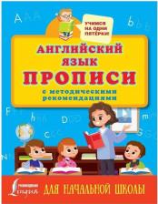 Литература Книга Английский язык. Прописи с методическими рекомендациями 9785171367329