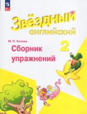 Литература Книга Английский язык. Сборник упражнений. 2 класс 9785091047646
