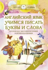Литература Книга Английский язык. Учимся писать буквы и слова. Прописи с методическими рекомендациями