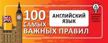 Литература Книга Английский язык. Выучить быстро и просто 100 самых важных правил