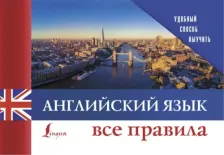Литература Книга Английский язык. Все правила