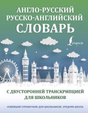 Литература Книга Англо-русский русско-английский словарь с двусторонней транскрипцией для школьников