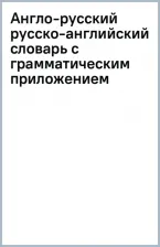 Литература Книга Англо-русский русско-английский словарь с грамматическим приложением 9785171555870