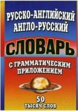Литература Книга Англо-русский, русско-английский словарь с транскрипцией. 50 000 слов