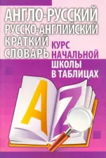 Литература Книга Англо-русский. Русско-английский краткий словарь