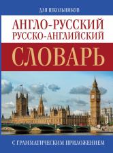 Литература Книга Англо-русский. Русско-английский словарь для школьников с грамматическим приложением 9785170880096