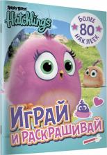 Литература Книга Angry Birds. Hatchlings. Играй и раскрашивай (с наклейками)