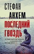 Литература Книга Анхем Стефан. Последний гвоздь