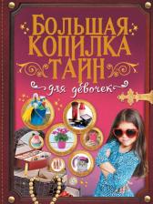 Литература Книга Аниашвили Ксения Сергеевна, Хомич Елена Олеговна, Ликсо Наталья Леонидовна, Ригарович Виктория Александровна. Большая копилка тайн для девочек
