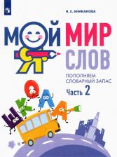 Литература Книга Аниканова Наталья Евгеньевна. Мой мир слов. Пополняем словарный запас. В 3-х частях. Часть 2. Учебное пособие для детей 5-7 лет