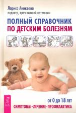 Литература Книга Аникеева Лариса Шиковна. Полный справочник по детским болезням. От 0 до 18 лет. Симптомы, лечение, профилактика
