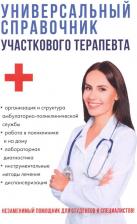 Литература Книга Аникьева Е. Ю., Журавлев Т. А., Подземельников Е. В. Универсальный справочник участкового терапевта