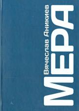 Литература Книга Аникиев Вячеслав. Мера
