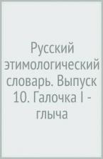 Литература Книга Аникин Александр Евгеньевич. Русский этимологический словарь. Выпуск 10. Галочка I - глыча