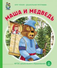 Литература Книга Аникин Владимир Прокопьевич. Маша и медведь
